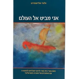 "אני מביט אל העולם- האם בוגרי בית ספר ולדורף מצליחים להתמודד עם האתגרים של החברה הישראלית? גלעד גולדשמיט"