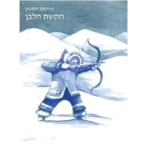 הקשת הלבן- ג'יימס יוסטון.