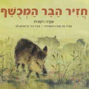 חזיר הבר המכושף. אגדה רומנית. בכריכה מצוייר חזיר בר.