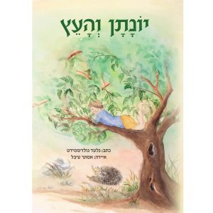 יונתן והעץ. כתב: גלעד גולדשמיט. איירה: אסתר עיבל. בכריכה נראה ילד השוכב על ענף של עץ.