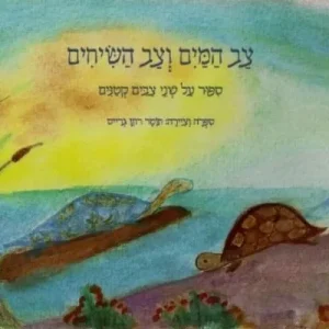 "צב המים וצב השיחים- סיפור על שני צבים קטנים. סיפרה וציירה- תומר רוזן גרייס"