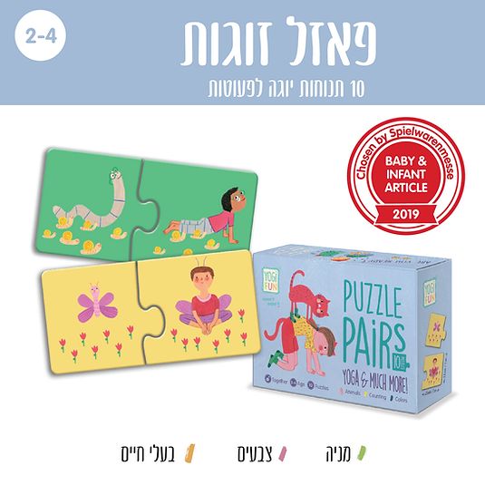 פאזל זוגות - 10 תנוחות יוגה לפעוטות