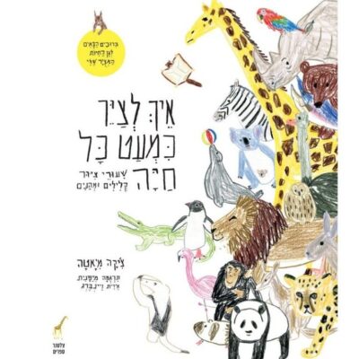 כריכת הספר "איך לצייר כמעט כל חיה- שיעורי ציור קלילים ומהנים"