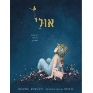 כריכת הספר "אולי- סיפור על היכולת האינסופית התמונה בכולם". תמונה של ילדה וחזיר המחמד שלה, מביטים בשמי הלילה.