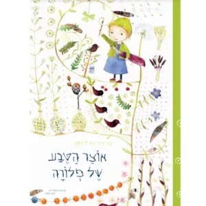 כריכת הספר "אוצר הטבע של פלורה"