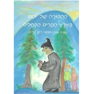 כריכת הספר החבורה של יותם בארץ ההרים הכחולים ספרה וציירה תומר רוזן גרייס