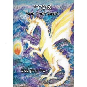 כריכת הספר "אונדרי והמסע לארץ אופל". שלי דורון נתיב. על הכריכה מצוייר דרקון וכדור אש.