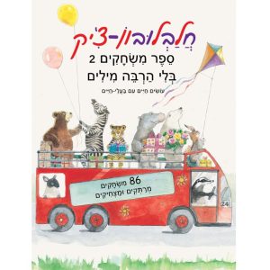 כריכת הספר "חלבלובון צ'יק - ספר משחקים 2 - בלי הרבה מילים. 96 משחקים מרתקים ומצחיקים" עם איור של בעלי חיים על גג אוטובוס אדום.