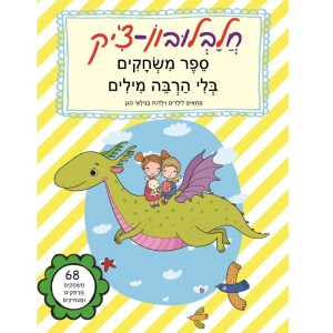 שער הספר - חלבלובון-צ'יק - ספר משחקים בלי הרבה מילים - מתאים לילדים וילדות בגילאי הגן עם איור של ילדים רוכבים על דינוזאור