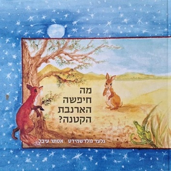 כריכת הספר "מה חיפשה הארנבת הקטנה?" מאת גלעד גולדשמיט ואסתר עיבל