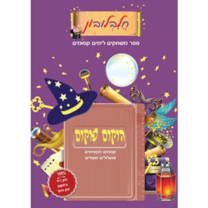 כריכת הספר "חלבלובון- ספר משחקים לימים קסומים - הוקוס פוקוס - קסמים מקסימים ותעלולים מעולים - 100% זמן נייר במקום זמן מסך"