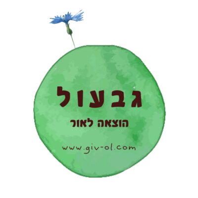 גבעול