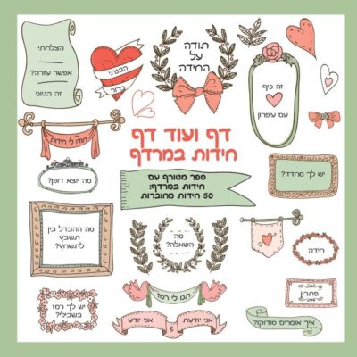 כריכת הספר "דף ועוד דף חידות במרדף - ספר מטורף עם חידות במרדף - 50 חידות מחוברות"