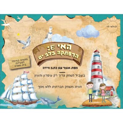 מפת חידות - הרפתקה בלב ים