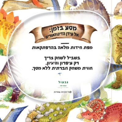 כריכת הספר "מסע בזמן: אל עידן הדינוזאורים - מפת חידות מלאה בהרפתקאות -