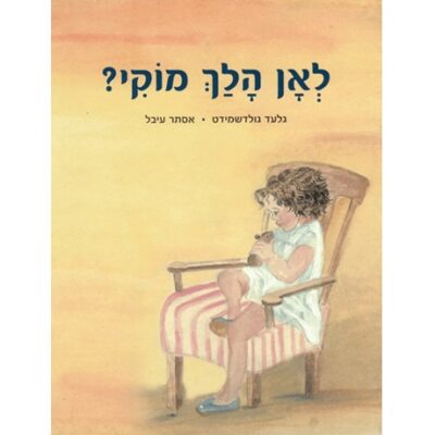 כריכת הספר "לאן הלך מוקי" עם ציור של ילדה יושבת ומחבקת אוגר בצבע חום