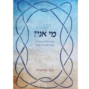 כריכת הספר "מי אני? חידות לילדות ולילדים מגיל חמש ועד בכלל - גלעד גולדשמידט"
