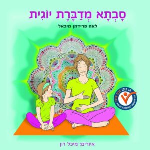 ספר סבתא מדברת יוגית. מאת: לאה פרידמן מיכאל איורים: מיכל רון