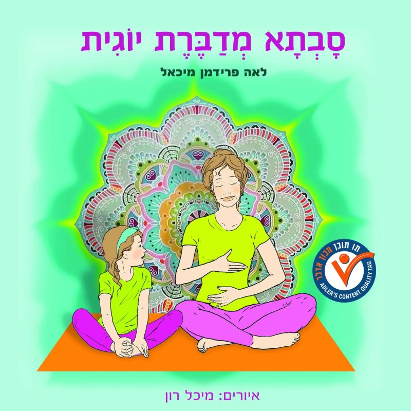 ספר סבתא מדברת יוגית. מאת: לאה פרידמן מיכאל איורים: מיכל רון