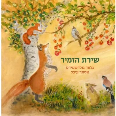 ספר ילדים "שירת הזמיר- גלעד גולדשמידט"