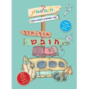 כריכת הספר "חלבלובון - חוף חוף חופש"