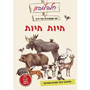 כריכת הספר "חלבלובון - ספר משחקים על בעלי חיים - חיות חיות" עם ציור של חיות עומדות אחת על השנייה כ"פירמידה"