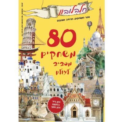 חלבלובון - מסביב לעולם