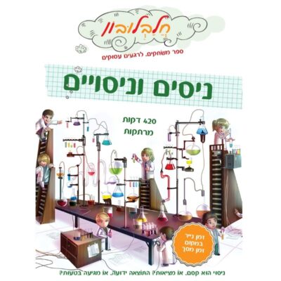 חלבלובון - ניסים וניסויים