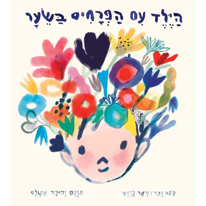 כריכת הספר "היד עם הפרחים בשיער"