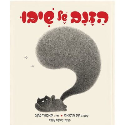 הזנב של שיבו