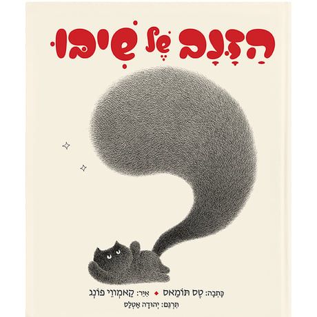 הזנב של שיבו